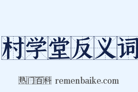 村学堂反义词是什么意思的图片